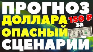 Самый рискованный сценарий на 2026: почему рубль может рухнуть до 150 за доллар КУРС ДОЛЛАРА ПРОГНОЗ