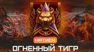 Натиск,  ранг золото, мир танков