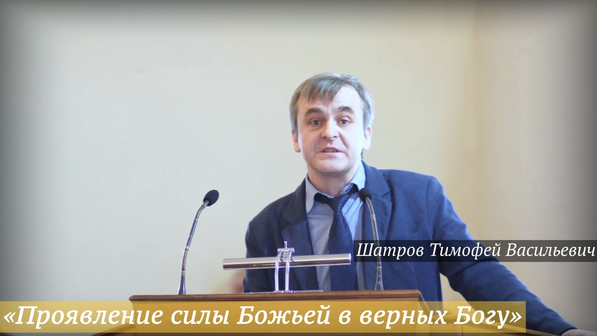 «Проявление силы Божьей в верных Богу» (11.01.2026) / Шатров Тимофей Васильевич смотреть онлайн