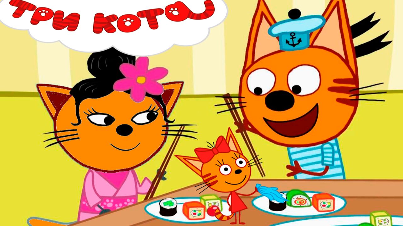 Три Кота — Мультфильм для Детей - Весёлые котята - Три Кота Мультик - Развивающая Игра смотреть онлайн