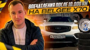 ВПЕЧАТЛЕНИЯ О BELGEE X70 ПОСЛЕ 10 000 КМ