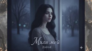 Даная - Мили мой (Кавър 2026)