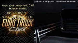 евро трек симулятор 2