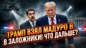 🤯Час Фриман | Захват Мадуро - первое звено в цепи. Что Трамп задумал на самом деле