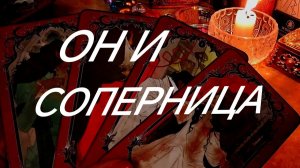 ИХ ОТНОШЕНИЯ⁉️ЕГО ХИТРЫЙ ПЛАН⁉️НА ЧТО ОН РЕШИЛСЯ⁉️💯ТАРО РАСКЛАД