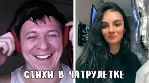 Обалдели от голоса // Дмитрий Кравченко в чатрулетке читает стихи