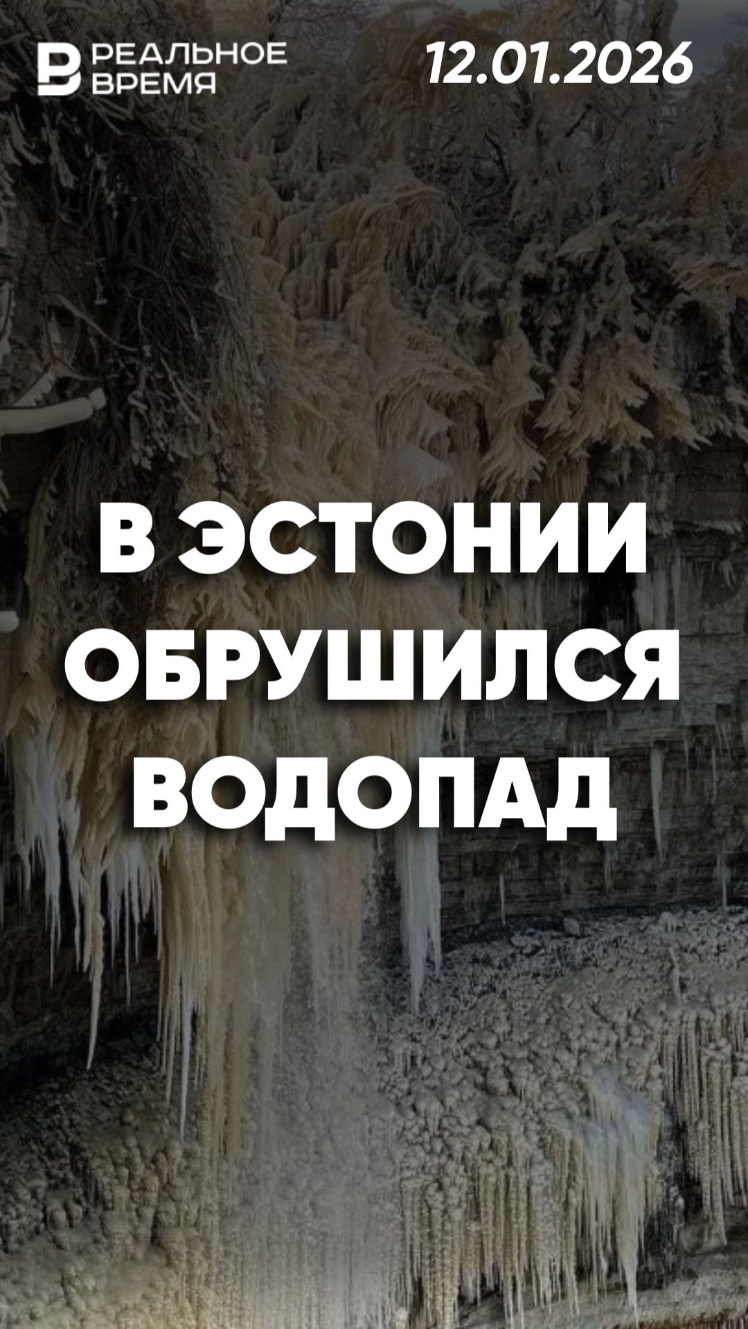 В Эстонии обрушился замёрзший водопад смотреть онлайн