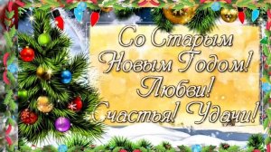 Со Старым Новым 2026 Годом Самое Красивое поздравление от души