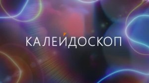 Калейдоскоп – выпуск №8