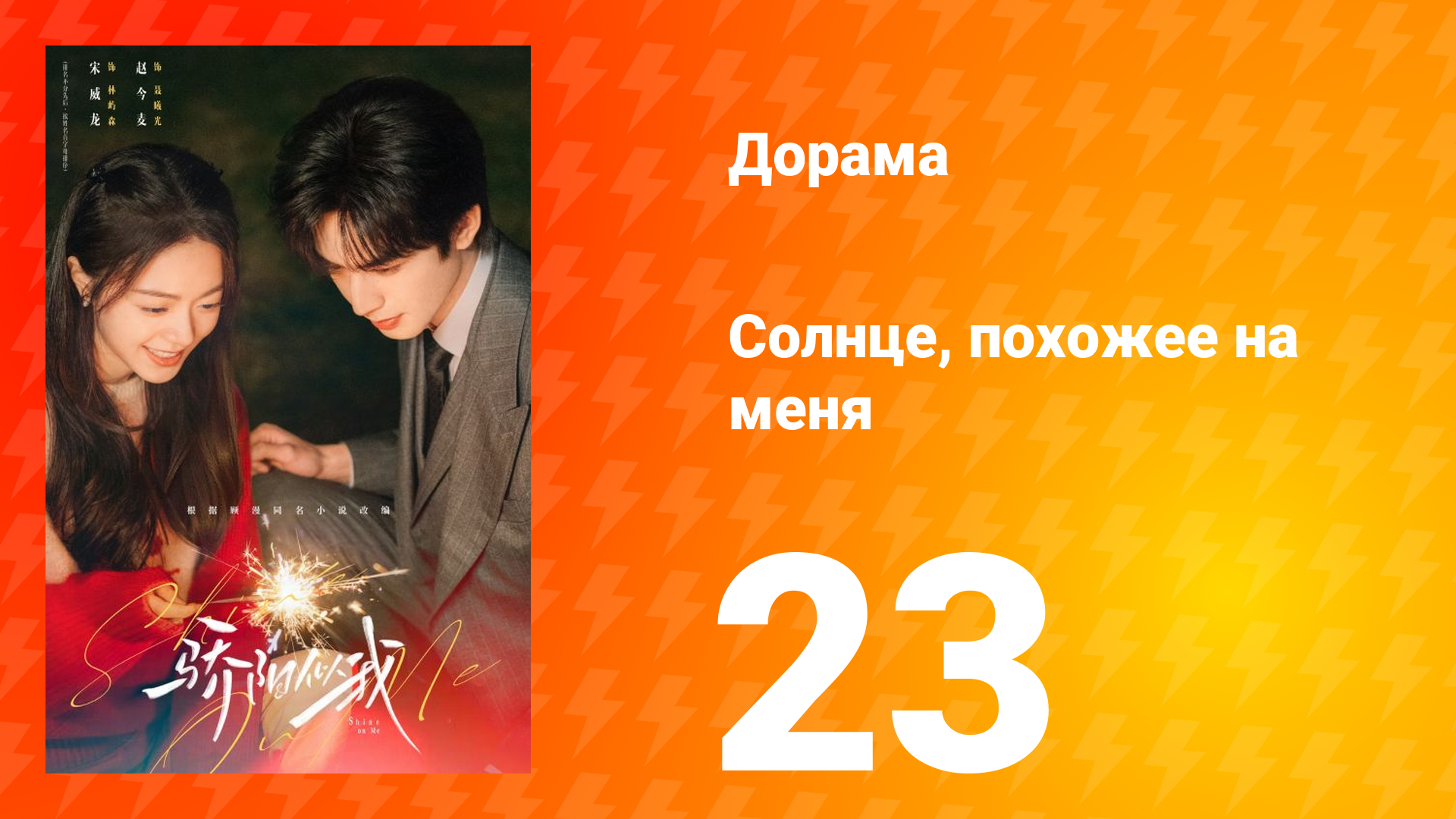 Солнце, похожее на меня 23 серия смотреть онлайн