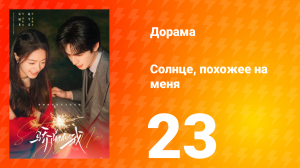 Солнце, похожее на меня 23 серия
