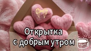 Открытка С Добрым Утром Красивые Музыкальные Открытки