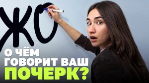 Графолог угадывает по почерку: эмо, мент, шпионка