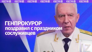 Генпрокурор РФ Александр Гуцан поздравил сотрудников ведомства по случаю профессионального праздника