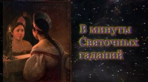 В минуты святочных гаданий (стихи мои,музыка и вокал нейросеть)💥 💘 🙏