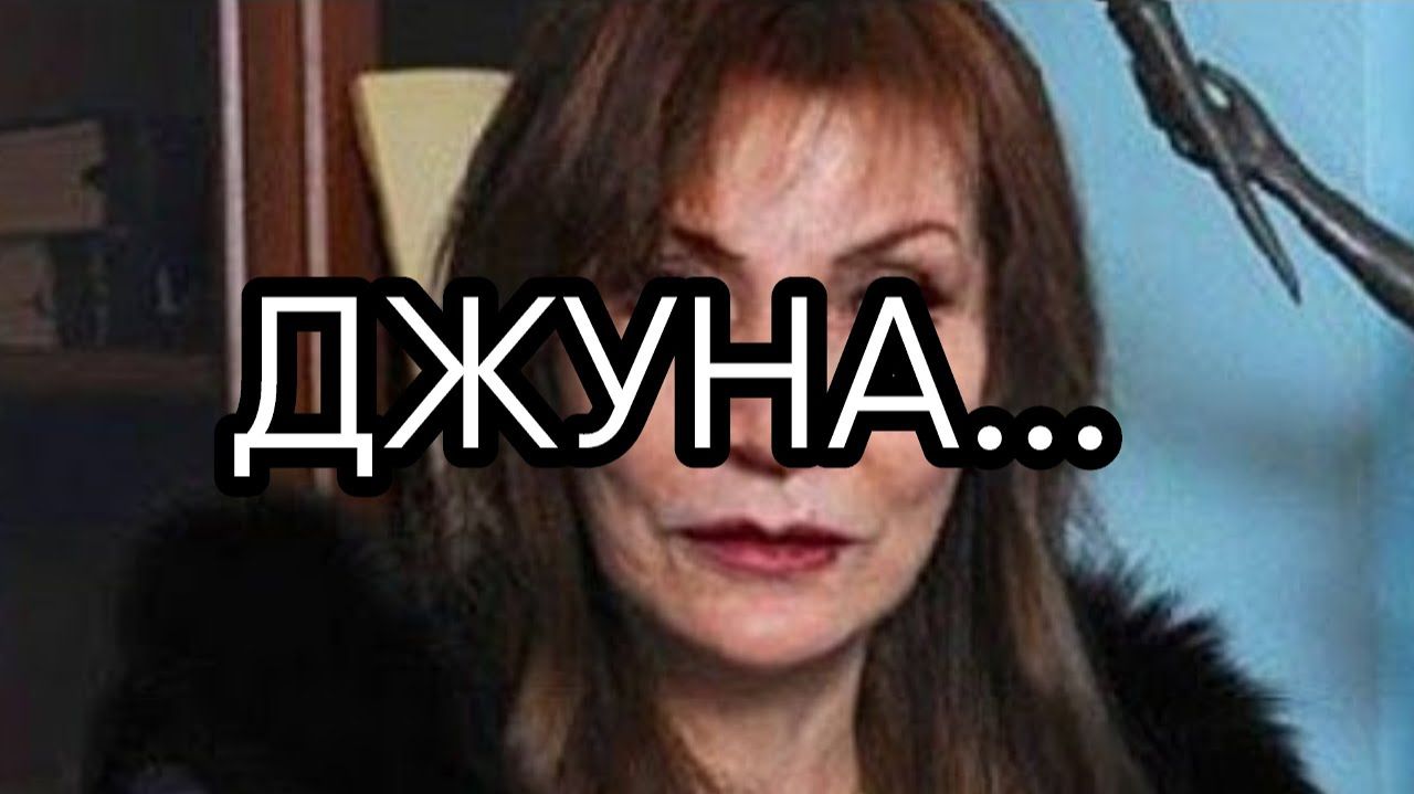 ДЖУНА…прямой эфир от 2020 года…