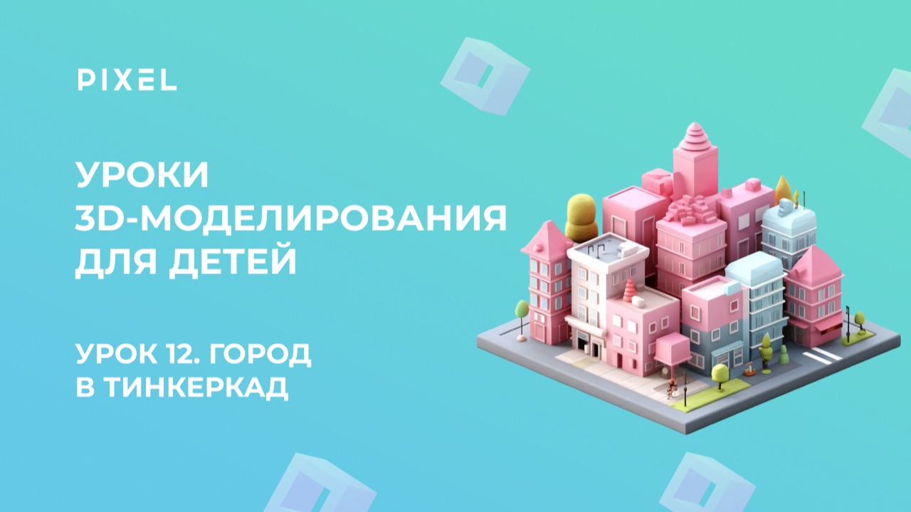 Урок 12. 3D-моделирование для детей | Тинкеркад | Движущийся город в Tinkercad смотреть онлайн