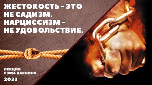 ЖЕСТОКОСТЬ - ЭТО НЕ САДИЗМ. НАРЦИССИЗМ - НЕ УДОВОЛЬСТВИЕ.