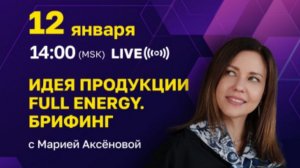 БРИФИНГ по продукту компании Full Energy c МАРИЕЙ АКСЁНОВОЙ 2026-01-12