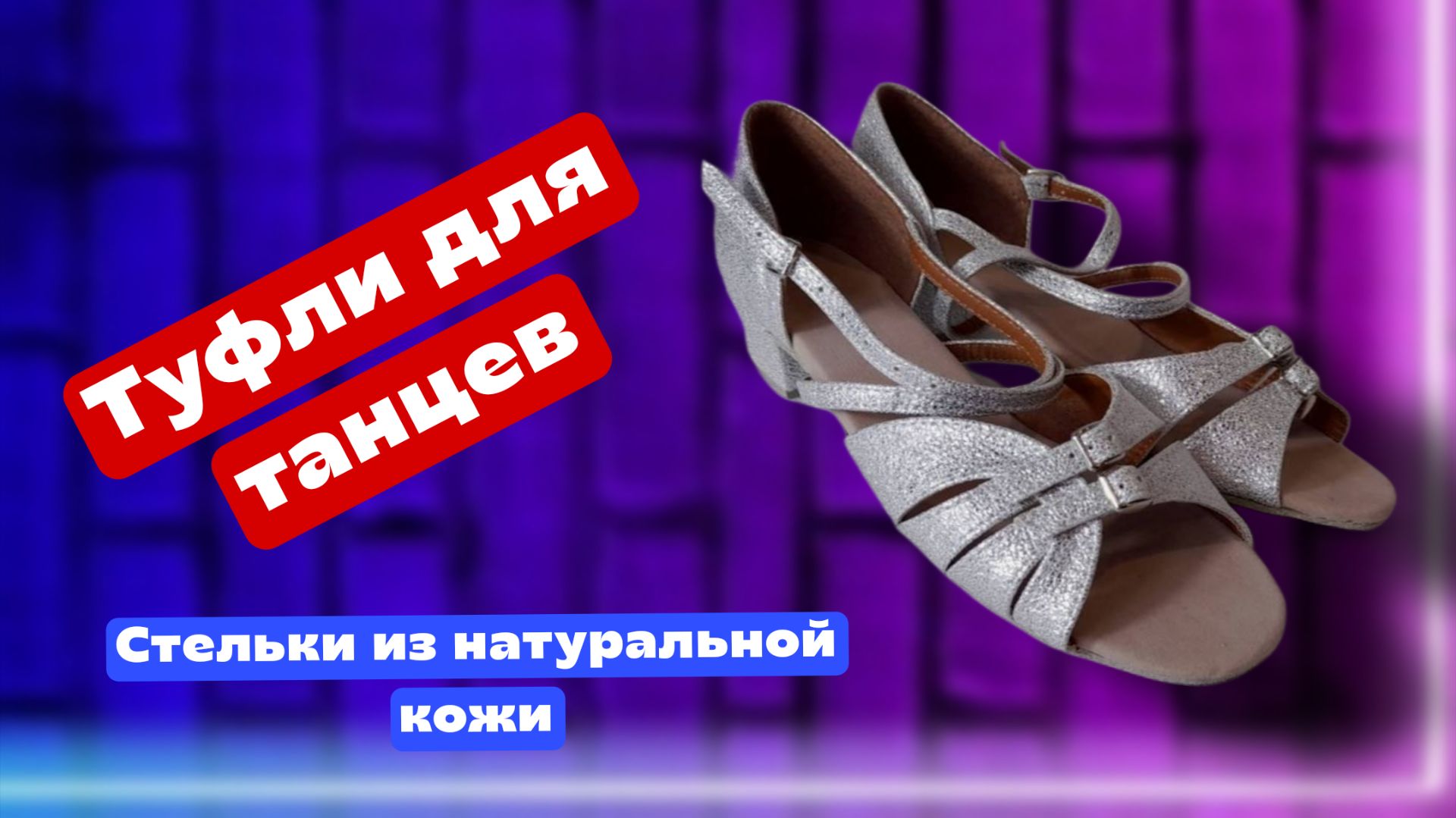Туфли для танцев, цвет серебро, стельки из натуральной кожи , 34 размер смотреть онлайн