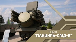 Зенитный ракетный комплекс "Панцирь-СМД-Е"