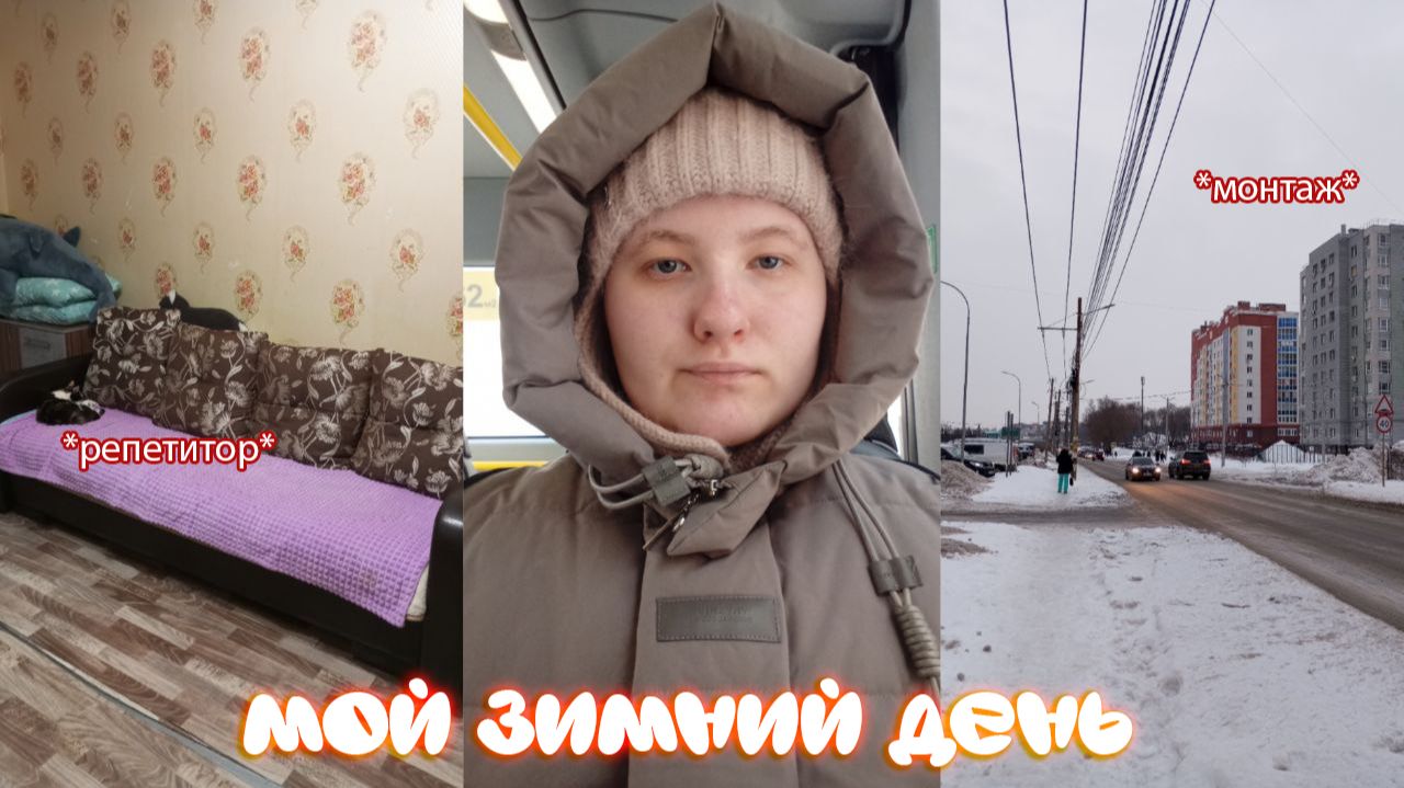 vlog: мой зимний день / репетитор, монтаж / обычный день смотреть онлайн