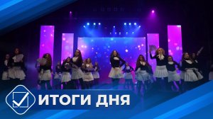 Итоги дня. 12 января 2026 года