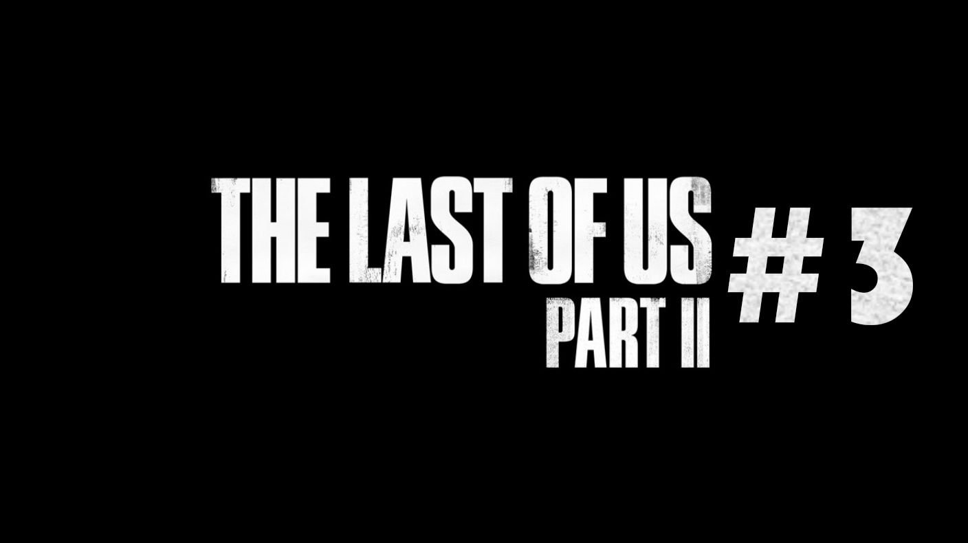 The Last of Us Part II #3 смотреть онлайн