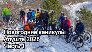 Новогодние Каникулы в Алуште 2026, Часть 1
