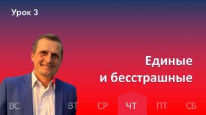 3 урок | 15.01 — Единые и бесстрашные | Субботняя Школа День за днем