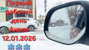 Анапу завалило снегом❄🌨