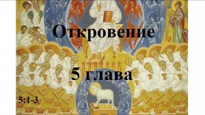 53.1.«И я увидел в руке Сидящего на престоле книгу, писанную изнутри и снаружи» Откр 5:1-3