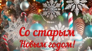 ©Старый Новый год. Сергей Весенин-стихи