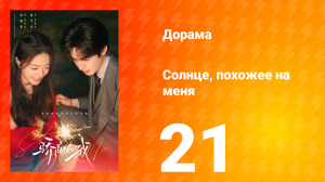 Солнце, похожее на меня 21 серия