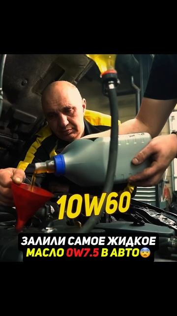 Какое масло лучше для авто 0w7.5 или 10w60?🤔 #масло #авто смотреть онлайн