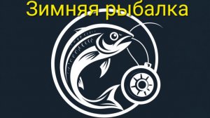 Зимняя рыбалка
