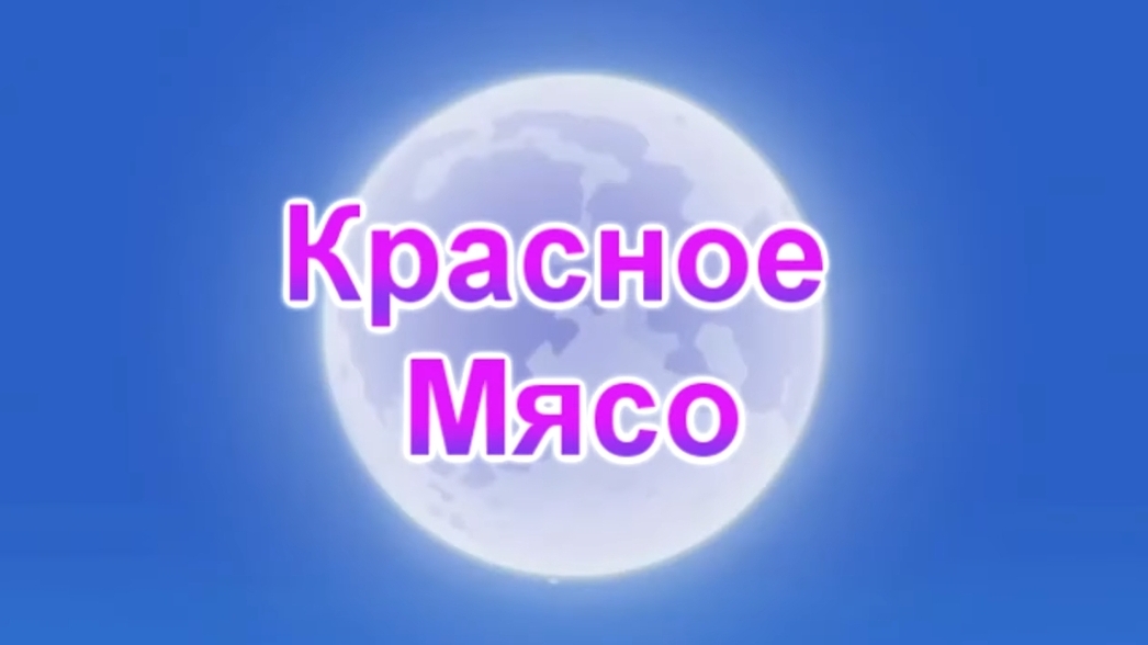 Г64 Красное Мясо смотреть онлайн