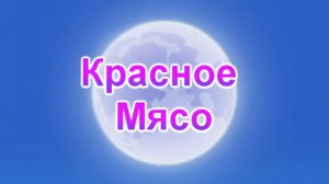 Г64 Красное Мясо