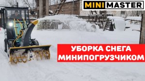 Уборка снега мини-погрузчиком Минимастер М5