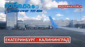 Победа: Екатеринбург - Калининград на Boeing 737-800