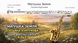 🎷 Саксофон АЛЬТ — Матушка Земля (Татьяна Куртукова) | Ноты для саксофона
