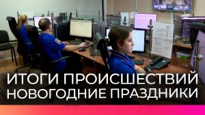 Экстренные службы Новгородской области работали в усиленном режиме в праздники