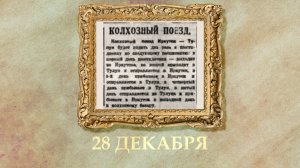 БЫЛО! Историческая рубрика от 28.12.2025