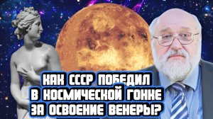 Как СССР победил США в космической гонке за Венеру