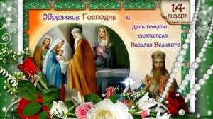 14 января 2026. Васильев день. Обрезание Господне. Молитвы в день Старого Нового года