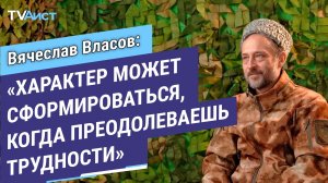 Монолог. Ветеран СВО, доброволец «Щука» Вячеслав Власов. 16+
