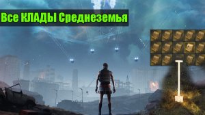 Pioner Все клады по картам Сокровищ Среднеземья