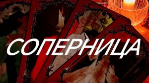 СОПЕРНИЦА КАК ЕЙ С МУЖЧИНОЙ, ЧЕМ И КАК  ОНА ЖИВЕТ⁉️ЧТО ДАЛЬШЕ ПРОИЗОЙДЁТ ⁉️ТАРО ОНЛАЙН