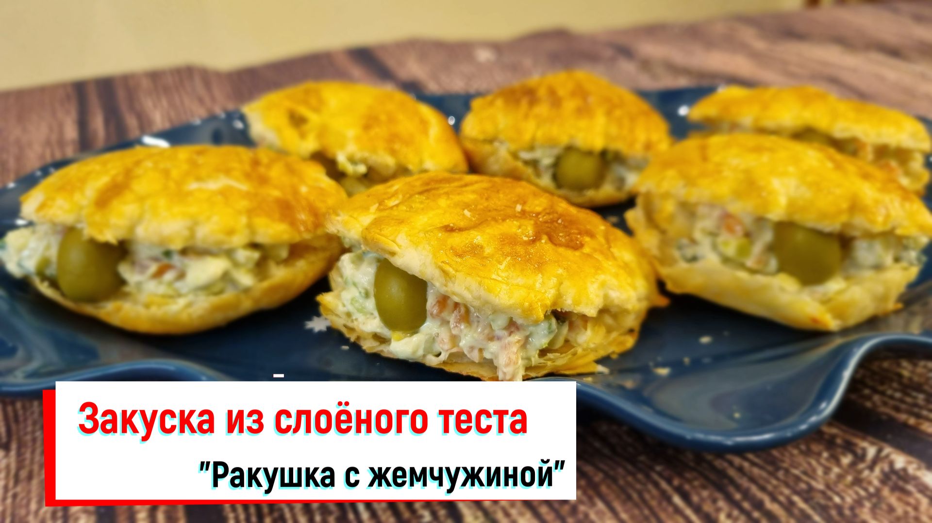 Закуска из слоеного теста - "Ракушка с жемчужиной" смотреть онлайн