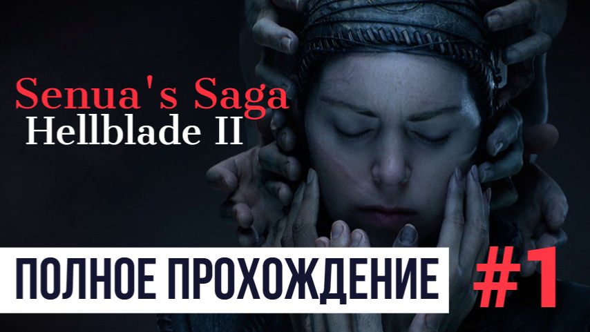 Senua's Saga Hellblade 2 ▶ Полное прохождение #1 смотреть онлайн